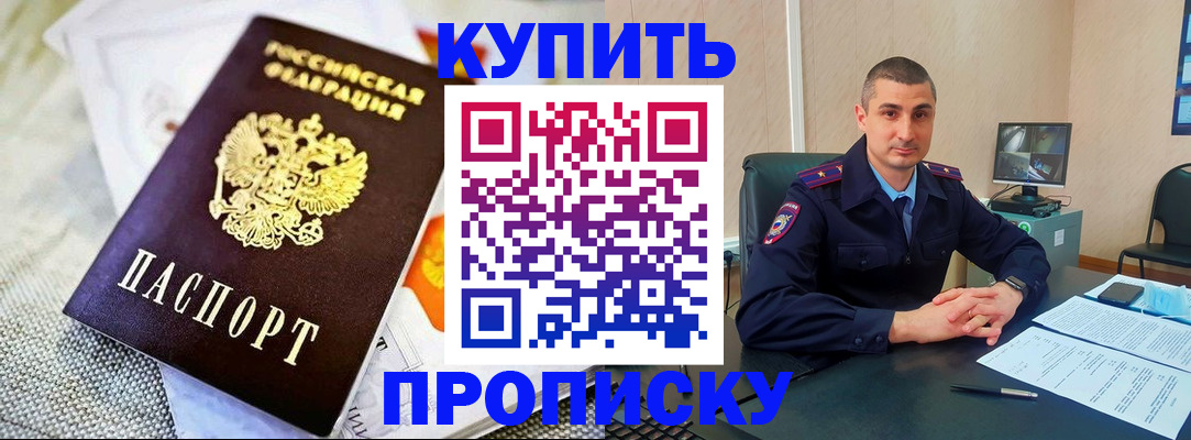 купить прописку в Берёзовском